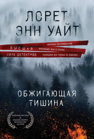 Обжигающая тишина — российский роман-детектив и триллер, обложка книги Уайт Л.Э, изображение на фоне текста.