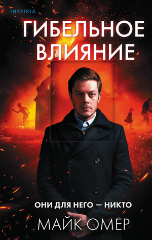Обложка книги "Гибельное влияние" Майка Омера, русская фантастика, детектив, триллер, изображение с названием книги и автором