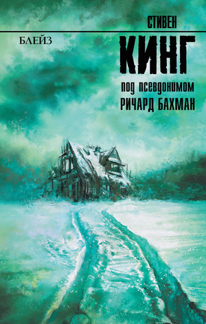 Обложка книги Блейз Стивена Кинга, российский роман в жанре мистический триллер и саспенс, издание Sovabooks