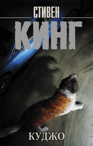 Обложка книги "Куджо" Стивена Кинга, российский роман в жанре фантастика, драма и триллер, издано Sovabooks.