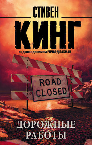 Обложка книги "Дорожные работы" Стивена Кинга, российский триллер и детектив, изданной Sovabooks, с изображением темного городского пейзажа.