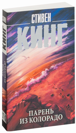 Обложка книги "Парень из Колорадо" Стивена Кинга, русское издание, жанр триллер и детектив, издаст Sovabooks.