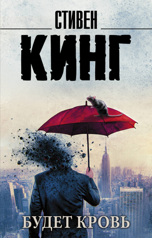 Обложка книги "Будет кровь" Стивен Кинг — российский фантастический триллер и мистический триллер Sovabooks