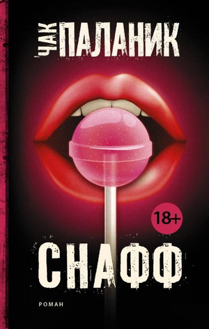 Мини-версия книги "Снафф" Чака Паланика, российский художественный роман в жанре триллер и загадка, издано Sovabooks.