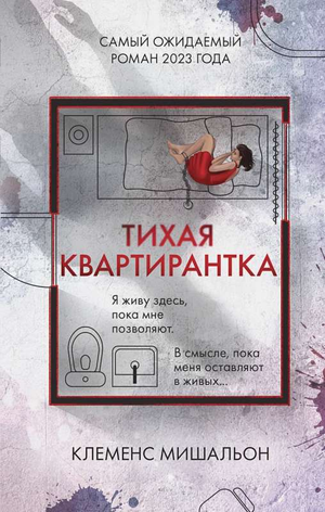 Обложка книги «Тихая квартирантка» Мишальон Клеменс, российский триллер и загадочный детектив Sovabooks