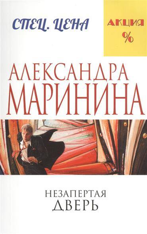 Мини-книга "Незапертая дверь" Маринина А. — российский роман в жанре триллер, изображение обложки книги Sovabooks