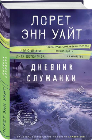 Российский художественный роман "Дневник служанки" Л.Э. Уайт, книга в жанре мистики, триллера и напряжения, изображение обложки