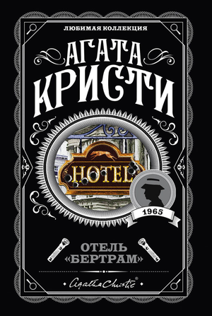 Обложка книги "Отель Бертрам" Агаты Кристи, русское издание, детективный триллер и мистический роман Sovabooks