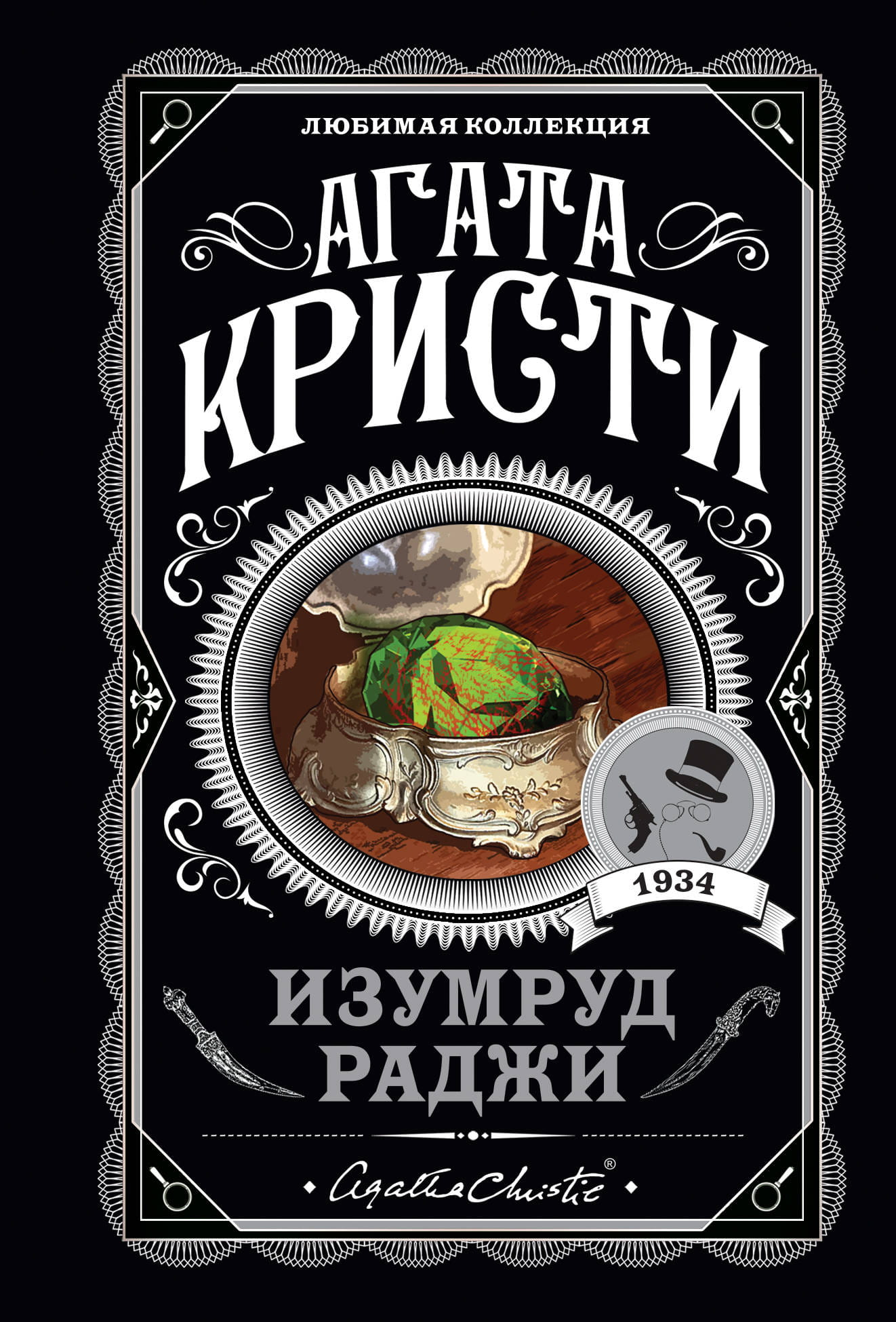 Обложка книги «Изумруд раджи» от SOVABOOKS, русская художественная литература в жанре детектив и триллер.