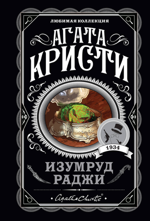 Обложка книги "Изумруд раджи" Агаты Кристи, российский детектив, триллер и загадка, издана Sovabooks.