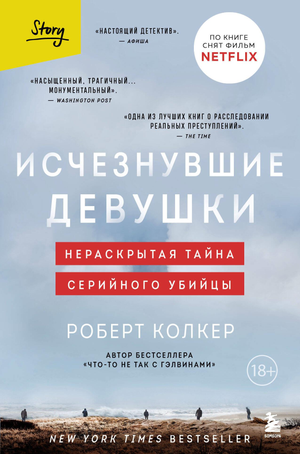 Обложка книги "Исчезнувшие девушки. Нераскрытая тайна серийного убийцы" Роберт Колкер, российский триллер, детектив, suspense