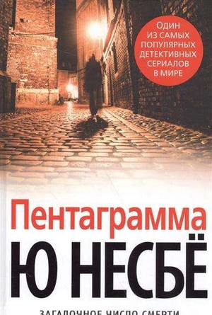 Обложка книги "Пентаграмма" Несбе Ю, российский роман в жанре мистический триллер и напряженный детектив, изображение.