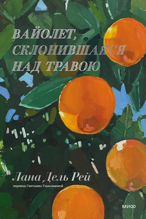 Обложка книги "Вайолет, склонившаяся над травою" Лана Дель Рей, российский роман в жанре триллер и детектив.