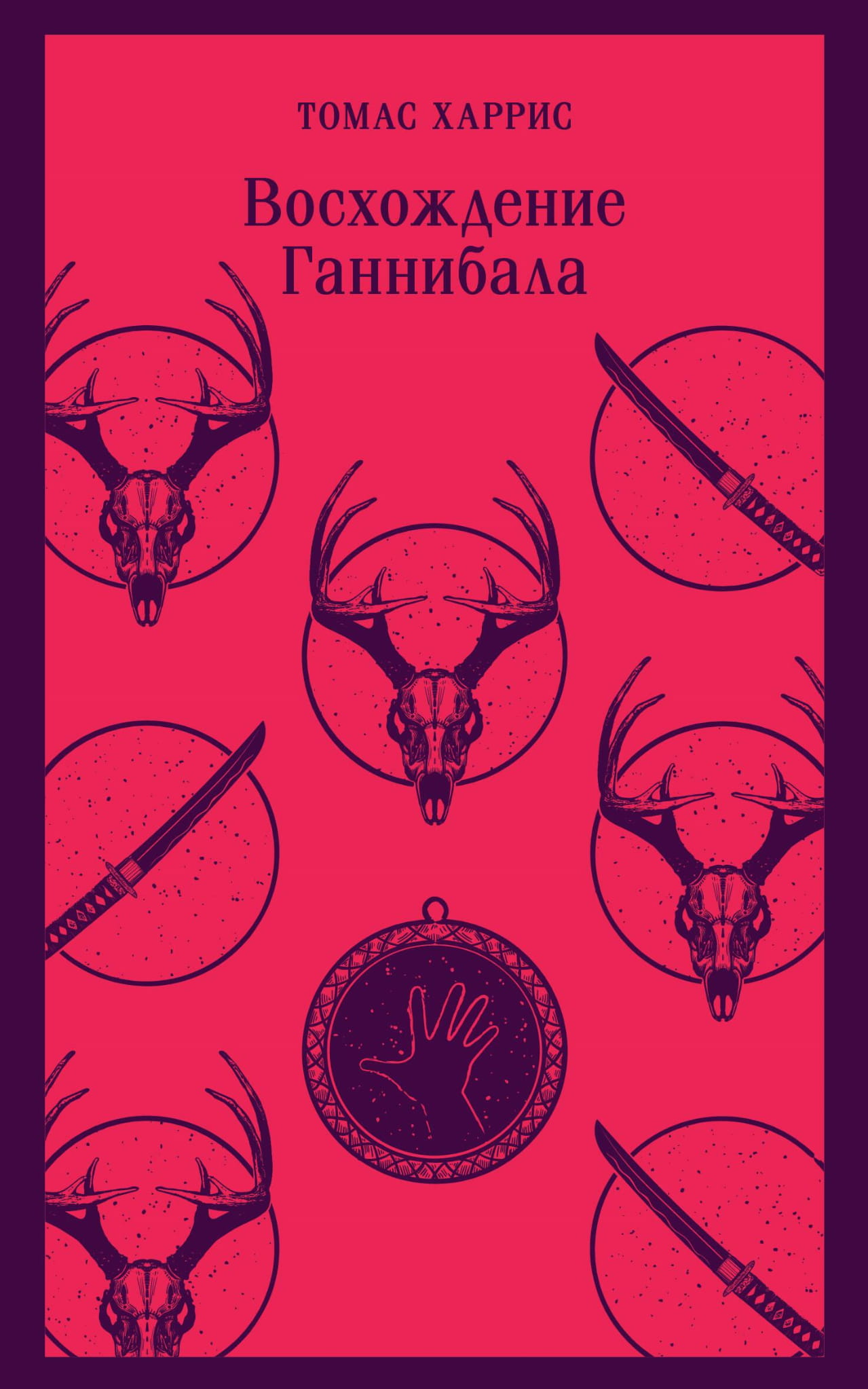 Обложка книги "Восхождение Ганнибала" от SOVABOOKS, российский триллер и детектив с элементами мистики и напряжения