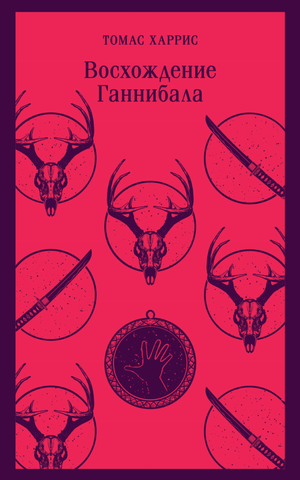 Обложка книги "Восхождение Ганнибала" Тома Харриса, российский роман в жанре триллер и детектив, издательство Sovabooks