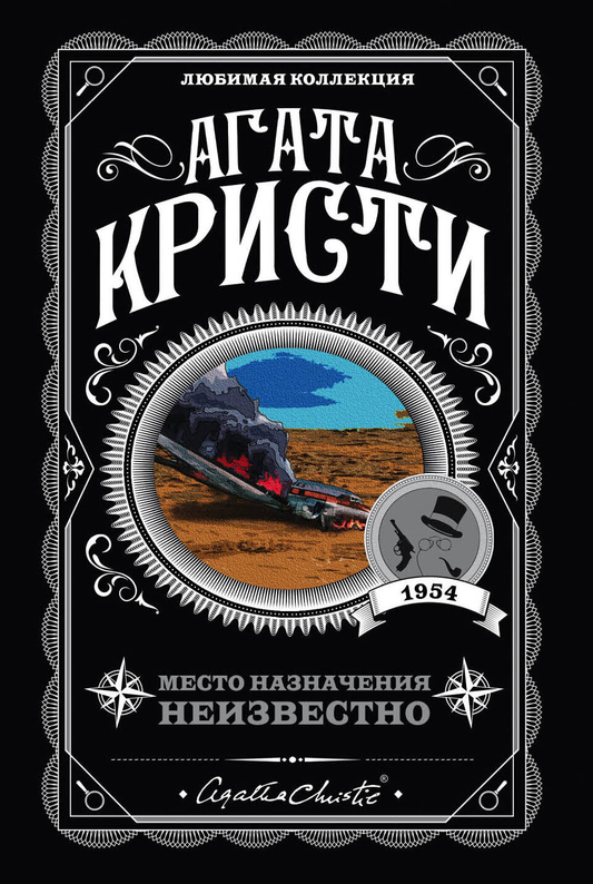 Cover image for the book "Место назначения неизвестно" by SOVABOOKS, featuring a mysterious, intriguing design.