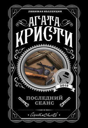 Обложка книги "Последний сеанс" Агаты Кристи, русское издание детективного триллера и загадки, Sovabooks.