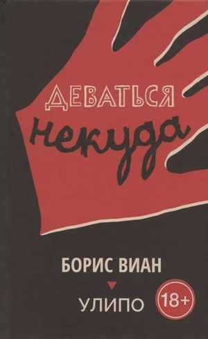 Обложка книги "Деваться некуда" Бориса Виана, российский роман в жанре детектив, триллер и напряжённый сюжет, изображение на фоне.