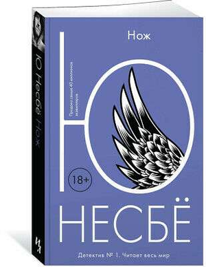 Российский художественный роман "Несбе Ю" от Sovabooks, книга в жанре триллер и детектив, изображение обложки.