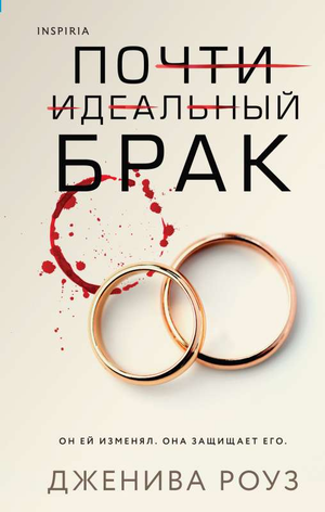 Обложка книги "Почти идеальный брак" Роуз Дж, российский детективный триллер и роман о загадках и напряжении.