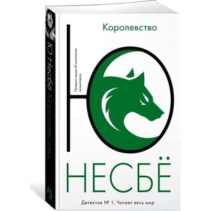 Книга "Королевство" Морди Левин, российский роман в жанре детектив и триллер, изображение обложки.