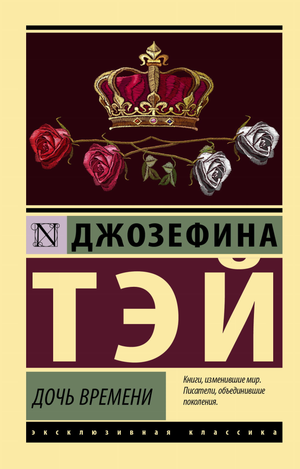 Обложка книги "Дочь времени" Тэй Джозефина, российский роман в жанре мистический триллер и саспенс, изображение книги.