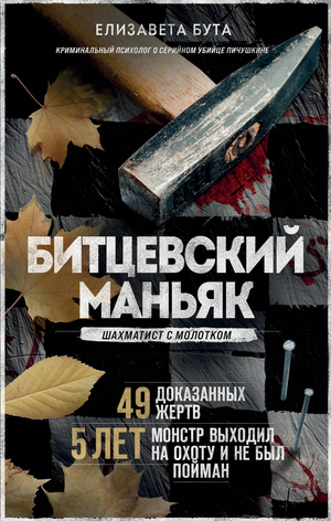 Обложка книги "Битцевский маньяк. Шахматист с молотком" Е.М. Бута, российский триллер и детектив, изображение из книги Sovabooks