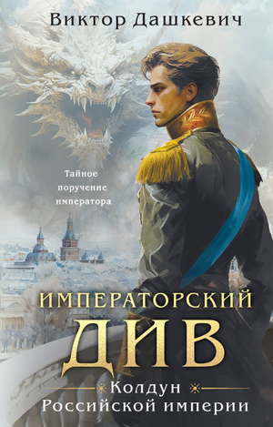 Обложка книги "Императорский Див. Колдун Российской империи" Виктора Дашкевича, российский роман в жанре триллер и детектив.