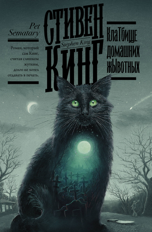Обложка книги "Клатбище домашних животных" Стивена Кинга, российский роман в жанре фантастика, триллер и мистический триллер.