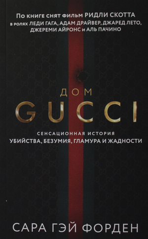 Обложка книги "Дом Гуччи" С. Форден, российский триллер о убийстве, безумии и гламуре, изображение на белом фоне.
