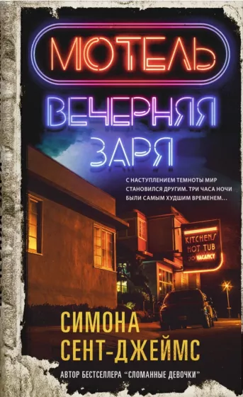 Обложка книги "Вечерняя заря" российский роман в жанре триллер и детектив от SOVABOOKS