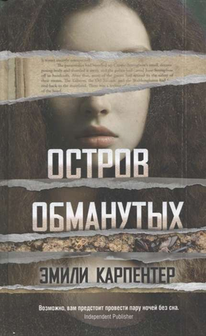 Обложка книги "Остров обманутых" Карпентер Э, российский роман в жанре триллер и детектив, изображение на фоне.