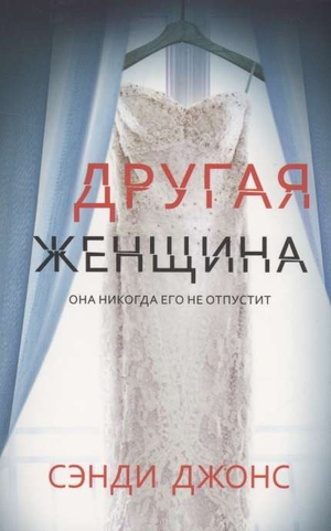 Обложка книги "Другая женщина" Сэнди Джонс, российский роман в жанре детектив и триллер, изображение на белом фоне