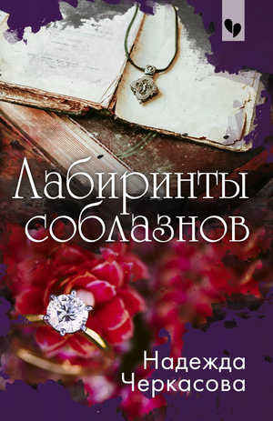 Обложка книги "Лабиринты соблазнов" Черкасова Н.А., российский художественный роман в жанре триллер и детектив.