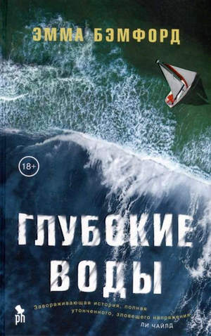 Обложка книги "Глубокие воды" Бэмфорд Э, русская художественная фантастика, триллер и роман с элементами suspense, Sovabooks