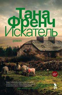 Обложка книги "Искатель" Тана Френч, российский роман в жанре фантастика, триллер и детектив, издана Sovabooks.