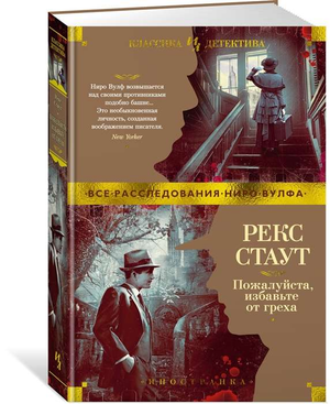 Обложка книги "Пожалуйста, избавьте от греха" Стаут Р, русская художественная фантастика, триллер и детектив Sovabooks