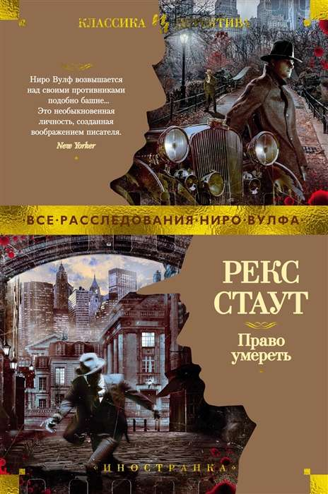 Книга Право умереть - СТАУТ Р. | SOVABOOKS