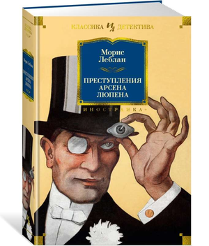 Обложка книги "Преступления Арсена Люпена" Мориса Леблана, русское издание жанра детектив, триллер и триллер от Sovabooks