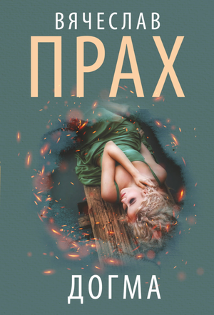 Обложка книги "Догма" Вячеслава Прах — российский роман в жанре детектива, триллера и напряженного сюжета, издание Sovabooks
