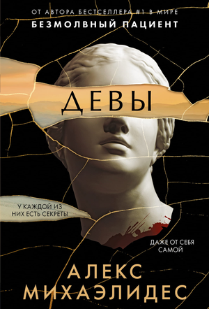 Обложка книги "Девы" Алекс Михаэлидес, русская художественная фантастика, триллер и детектив, изображение на фоне.