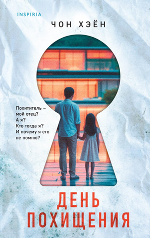 Обложка книги "День похищения" Чон Хэен, российский роман в жанре триллер и детектив, изображение на белом фоне