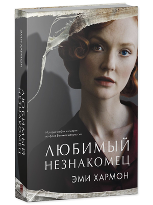Обложка книги "Любимый незнакомец" Эми Хармон, российский роман в жанре триллер и мистический триллер, изображение файла.