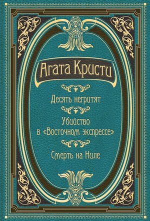 Обложка книги Агаты Кристи "Десять негритят. Убийство в Восточном экспрессе" и "Смерть на Ниле" от Sovabooks, русская фантастика и триллер.