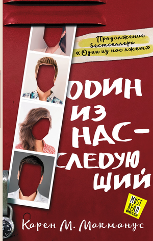 Обложка книги "Один из нас - следующий" Макманус К, российский триллер и детектив, изображение книги Sovabooks