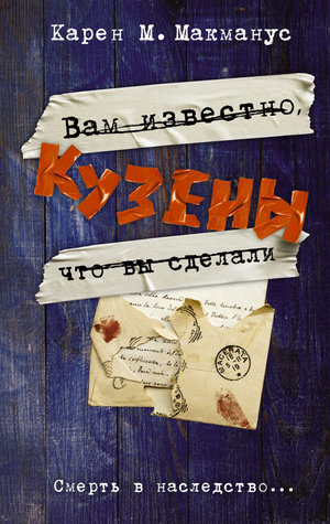 Обложка книги "Кузены" Макманус К — российский триллер и детектив в жанре мистики и напряжения, издаваемый Sovabooks.