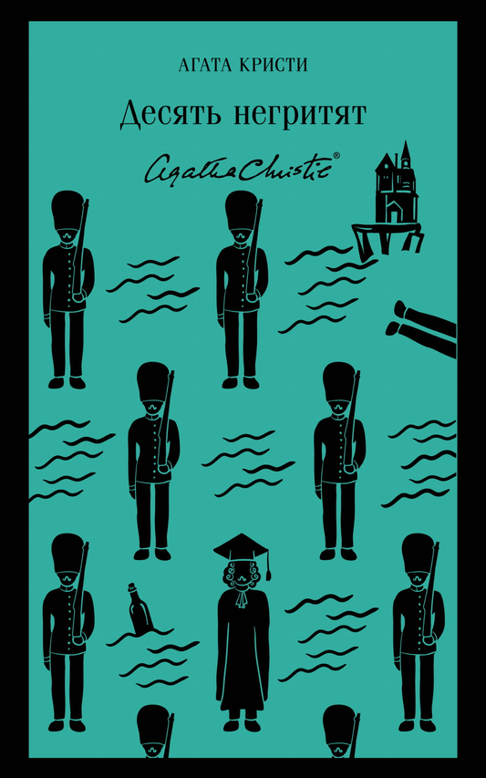 Книга Десять негритят - Кристи А. | SOVABOOKS