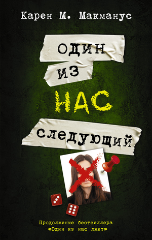 Обложка книги "Один из нас — следующий" Макманус К, российский роман в жанре триллер и детектив, изображение на фоне.