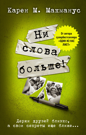 Обложка книги "Ни слова больше!" Макманус К, российский триллер, детектив, жанр мистический и напряжённый, издание Sovabooks