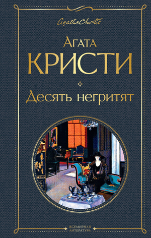 Обложка книги "Десять негритят" Агаты Кристи, российский роман в жанре детектив и триллер, издает Sovabooks.